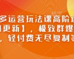 拼多多终极运营秘籍：2月最新高阶玩法，打造极致群爆款，轻松复制无限收益！