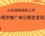 2025年最火小程序推广攻略，单日狂赚数千元，只需一部手机，小白宝妈也能轻松月入过万！揭秘快速变现秘诀！