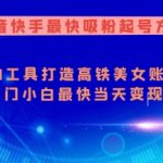 抖音快手极速吸粉秘籍！AI神器助你打造爆红美女账号，新手也能一天变现！