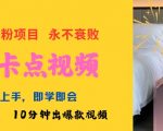 AI智能打造高能卡点美女视频，新手速成攻略，10分钟速成爆款短视频，点击率飙升！