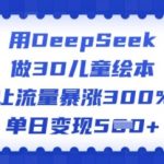 3D儿童绘本制作神器DEEPSEEK，轻松实现流量飙升300%，日赚斗金不是梦！