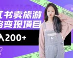 揭秘高效转化秘诀：小红书旅游攻略轻松变现，低成本操作日赚2张，零成本创业新玩法！