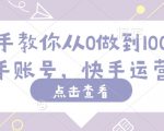 快手新手必看！0到100万粉丝，独家快手账号运营秘籍大公开！