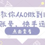 快手新手必看！0到100万粉丝，独家快手账号运营秘籍大公开！