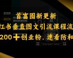 小红书独家秘籍曝光：日吸200+创业粉丝，图文引流速成法，抓紧学习防失效！