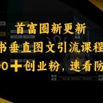 小红书独家秘籍曝光：日吸200+创业粉丝，图文引流速成法，抓紧学习防失效！