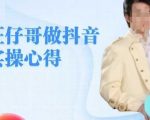 抖音新手逆袭攻略：旺仔哥亲授，零基础小白也能打造火爆老铁直播间！