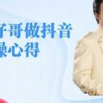 抖音新手逆袭攻略：旺仔哥亲授，零基础小白也能打造火爆老铁直播间！
