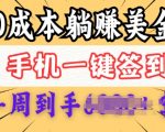 轻松赚取美金攻略：0成本免费领取，每日签到即领，三天轻松躺赚，无经验也能手机操作快速变现！
