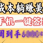 轻松赚取美金攻略：0成本免费领取，每日签到即领，三天轻松躺赚，无经验也能手机操作快速变现！