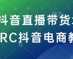 RC抖音直播带货培训课程，助你成为电商达人！独家抖音电商教程，轻松赚钱不是梦！