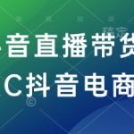 RC抖音直播带货培训课程，助你成为电商达人！独家抖音电商教程，轻松赚钱不是梦！