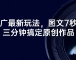 短剧推广爆款秘籍!3分钟狂出原创作品 7秒图文神技首次揭秘