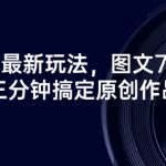 短剧推广爆款秘籍!3分钟狂出原创作品 7秒图文神技首次揭秘