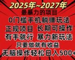 25年最强暴力项目揭秘，零门槛稳定赚钱，操作即得收益，轻松日进斗金！