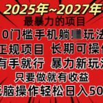 25年最强暴力项目揭秘，零门槛稳定赚钱，操作即得收益，轻松日进斗金！