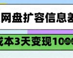 百度网盘扩容暴利项目！零门槛日入500+小白躺赚攻略！手把手教学！
