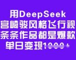 爆款秘籍！3步用DEEPSEEK制作宫崎骏飞行视频 | 新手必看日变现XX+