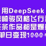 爆款秘籍！3步用DEEPSEEK制作宫崎骏飞行视频 | 新手必看日变现XX+