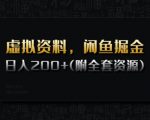 闲鱼虚拟资源日赚1000+最全攻略：零门槛自动发货秘籍+30G资料库免费领