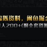 闲鱼虚拟资源日赚1000+最全攻略：零门槛自动发货秘籍+30G资料库免费领