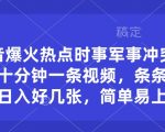 抖音独家揭秘：军事冲突热点时事视频制作，10分钟打造爆款原创，日赚斗金，新手也能轻松掌握！