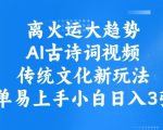 AI古诗词视频爆火！传统文化+流量密码：0基础3天变现日入1000+，2024年最稳副业