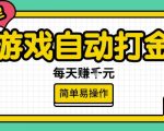 游戏搬砖日赚500+！自动挂机零门槛躺赚，小白轻松月入过万【暴利揭秘】