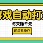 游戏搬砖日赚500+！自动挂机零门槛躺赚，小白轻松月入过万【暴利揭秘】