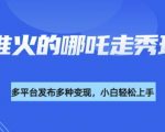 爆红哪吒2人物走秀视频制作秘笈！3步用DeepSeek引爆抖音/B站流量，新手日赚5000+1615]