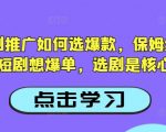 抖音短剧爆款选剧10大核心技巧：2025最新保姆级教程，新手必看爆单秘籍