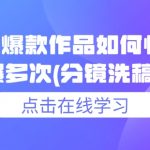 小说爆款秘籍：轻松实现连续爆文，揭秘分镜洗稿技巧！