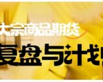 2025大宗商品期货3步精准预判法：暴利策略+实战复盘，抓住暴涨暴跌行情