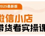 2025微信小店带货爆单秘籍：从0到月入10万+的实战运营全攻略