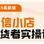 2025微信小店带货爆单秘籍：从0到月入10万+的实战运营全攻略