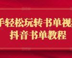 3天暴涨10万粉！零基础速成抖音书单视频秘籍（99%新手不知道的爆款技巧）
