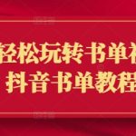 3天暴涨10万粉！零基础速成抖音书单视频秘籍（99%新手不知道的爆款技巧）