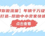 年销千万级淘宝商家揭秘：冷锋亲授流量提升秘籍，助力中小卖家迅猛成长！