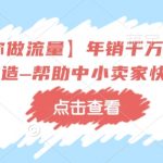 年销千万级淘宝商家揭秘：冷锋亲授流量提升秘籍，助力中小卖家迅猛成长！