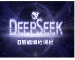 DEEPSEEK AI编程入门到精通：零基础快速上手教程，变身编程达人！