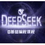 DEEPSEEK AI编程入门到精通：零基础快速上手教程，变身编程达人！