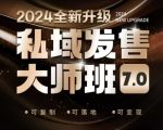 私域流量变现必修课！发售大师7.0版震撼升级，揭秘业界鼻祖独家技巧，深度解析底层逻辑+8大模型实操攻略（录音版）