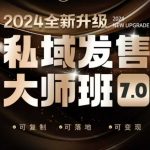 私域流量变现必修课！发售大师7.0版震撼升级，揭秘业界鼻祖独家技巧，深度解析底层逻辑+8大模型实操攻略（录音版）