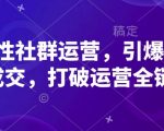 高粘性社群运营秘诀：如何引爆私域流量，彻底打破传统运营链！