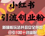 揭秘小红书引流秘诀：轻松日增100+创业粉，安全高效的全新模板玩法曝光！