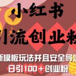 揭秘小红书引流秘诀：轻松日增100+创业粉，安全高效的全新模板玩法曝光！