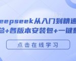 DEEPSEEK全套教程：从新手到高手必备，独家最全指令集锦+全版本安装包+一键整合包免费下载！