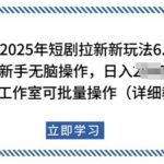 2025年短剧狂潮来袭！新手日赚斗金不是梦，个人工作室批量变现攻略【独家揭秘】