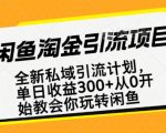 闲鱼赚钱攻略：零基础开启私域流量，轻松实现副业超越主业收入！
