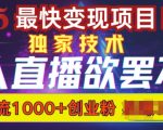 无人直播引流秘籍：轻松日引1000+精准创业粉丝，效果惊人！